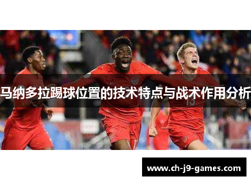 马纳多拉踢球位置的技术特点与战术作用分析