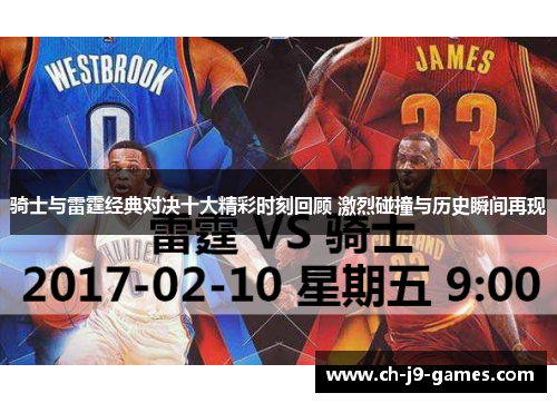 骑士与雷霆经典对决十大精彩时刻回顾 激烈碰撞与历史瞬间再现