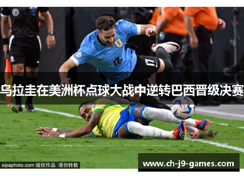 乌拉圭在美洲杯点球大战中逆转巴西晋级决赛