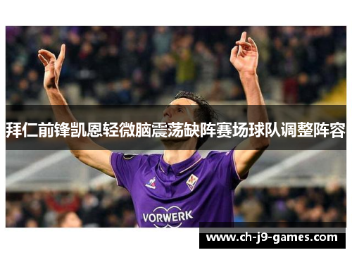 拜仁前锋凯恩轻微脑震荡缺阵赛场球队调整阵容