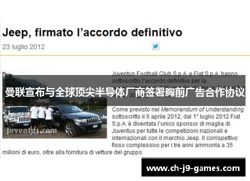 曼联宣布与全球顶尖半导体厂商签署胸前广告合作协议