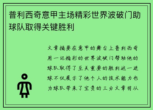 普利西奇意甲主场精彩世界波破门助球队取得关键胜利