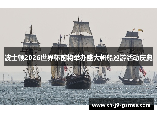 /uploads/images/20260505/bo-shi-dun-2026-shi-jie-bei-qian-jiang-ju-ban-sheng-da-fan-chuan-xun-you-huo-dong-qing-dian.webp