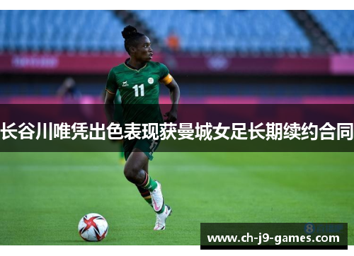 长谷川唯凭出色表现获曼城女足长期续约合同 长谷川唯凭出色表现获曼城女足长期续约合同