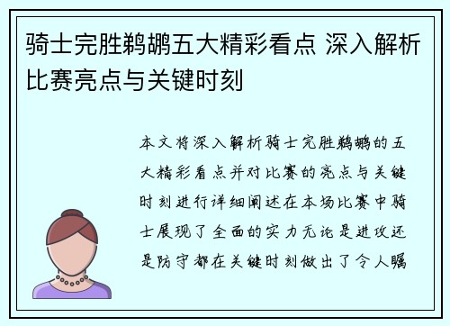 骑士完胜鹈鹕五大精彩看点 深入解析比赛亮点与关键时刻