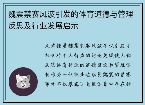 魏震禁赛风波引发的体育道德与管理反思及行业发展启示