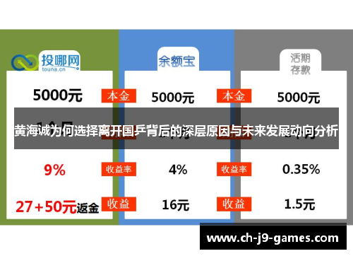 黄海诚为何选择离开国乒背后的深层原因与未来发展动向分析 黄海诚为何选择离开国乒背后的深层原因与未来发展动向分析