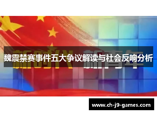 魏震禁赛事件五大争议解读与社会反响分析 魏震禁赛事件五大争议解读与社会反响分析