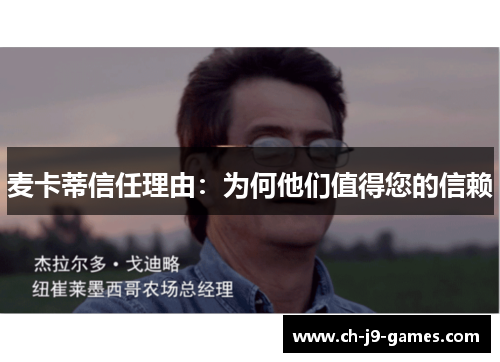 麦卡蒂信任理由：为何他们值得您的信赖