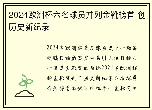 2024欧洲杯六名球员并列金靴榜首 创历史新纪录