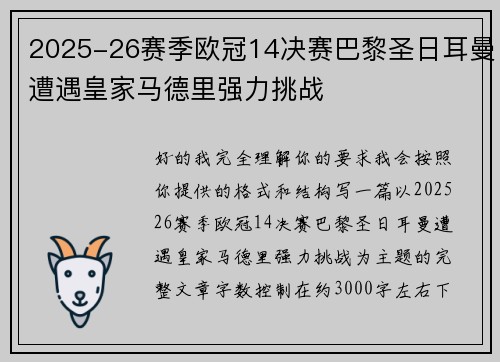2025-26赛季欧冠14决赛巴黎圣日耳曼遭遇皇家马德里强力挑战 2025-26赛季欧冠14决赛巴黎圣日耳曼遭遇皇家马德里强力挑战