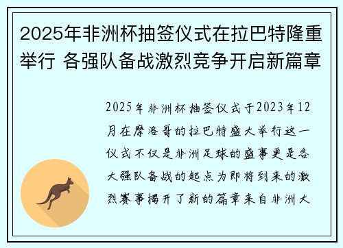 2025年非洲杯抽签仪式在拉巴特隆重举行 各强队备战激烈竞争开启新篇章