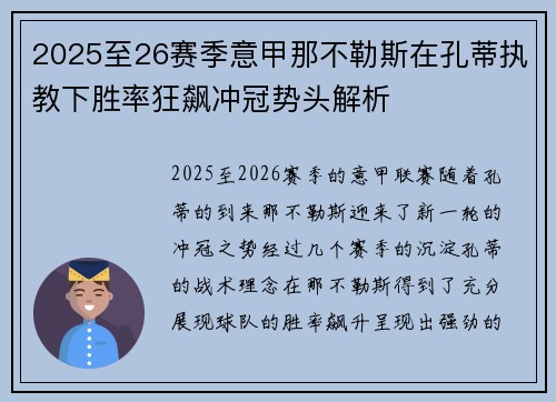 2025至26赛季意甲那不勒斯在孔蒂执教下胜率狂飙冲冠势头解析