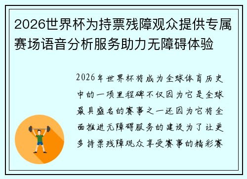 2026世界杯为持票残障观众提供专属赛场语音分析服务助力无障碍体验 2026世界杯为持票残障观众提供专属赛场语音分析服务助力无障碍体验