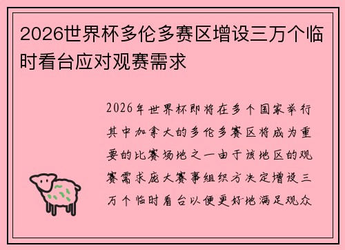 2026世界杯多伦多赛区增设三万个临时看台应对观赛需求
