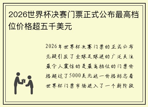 2026世界杯决赛门票正式公布最高档位价格超五千美元 2026世界杯决赛门票正式公布最高档位价格超五千美元
