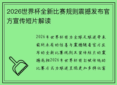 2026世界杯全新比赛规则震撼发布官方宣传短片解读