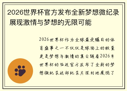 2026世界杯官方发布全新梦想微纪录 展现激情与梦想的无限可能 2026世界杯官方发布全新梦想微纪录 展现激情与梦想的无限可能