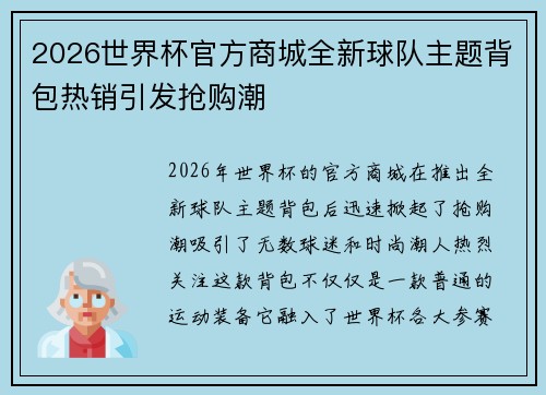 2026世界杯官方商城全新球队主题背包热销引发抢购潮 2026世界杯官方商城全新球队主题背包热销引发抢购潮