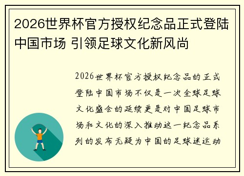 2026世界杯官方授权纪念品正式登陆中国市场 引领足球文化新风尚 2026世界杯官方授权纪念品正式登陆中国市场 引领足球文化新风尚