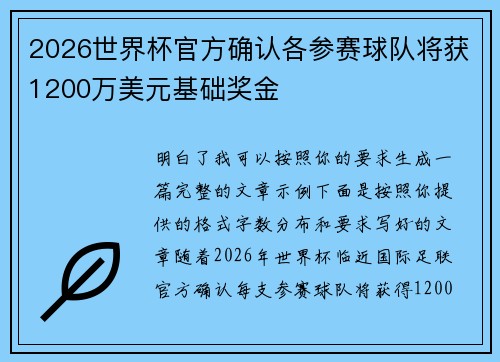 2026世界杯官方确认各参赛球队将获1200万美元基础奖金 2026世界杯官方确认各参赛球队将获1200万美元基础奖金