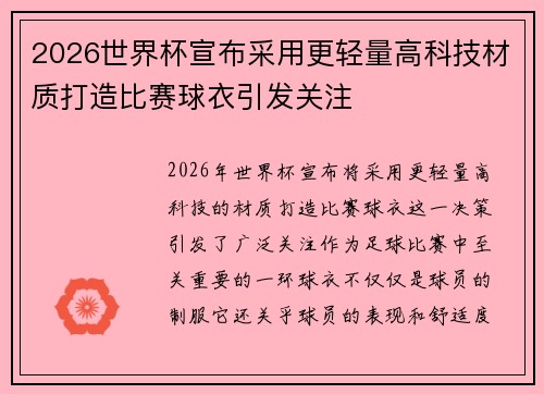 2026世界杯宣布采用更轻量高科技材质打造比赛球衣引发关注 2026世界杯宣布采用更轻量高科技材质打造比赛球衣引发关注