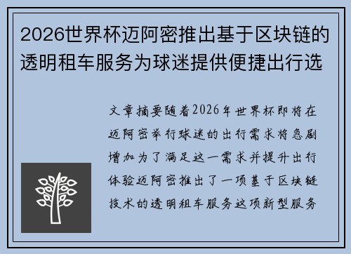 2026世界杯迈阿密推出基于区块链的透明租车服务为球迷提供便捷出行选择 2026世界杯迈阿密推出基于区块链的透明租车服务为球迷提供便捷出行选择
