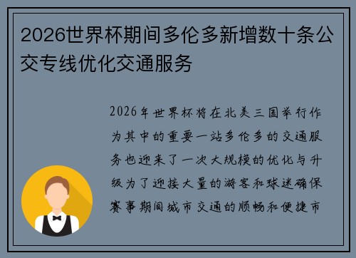 2026世界杯期间多伦多新增数十条公交专线优化交通服务 2026世界杯期间多伦多新增数十条公交专线优化交通服务