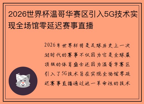 2026世界杯温哥华赛区引入5G技术实现全场馆零延迟赛事直播 2026世界杯温哥华赛区引入5G技术实现全场馆零延迟赛事直播