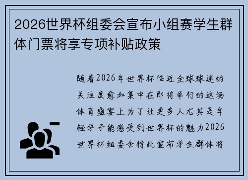 2026世界杯组委会宣布小组赛学生群体门票将享专项补贴政策 2026世界杯组委会宣布小组赛学生群体门票将享专项补贴政策