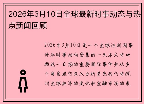 2026年3月10日全球最新时事动态与热点新闻回顾