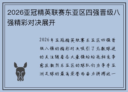 2026亚冠精英联赛东亚区四强晋级八强精彩对决展开 2026亚冠精英联赛东亚区四强晋级八强精彩对决展开