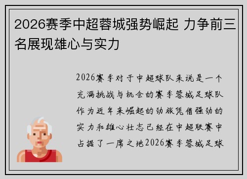 2026赛季中超蓉城强势崛起 力争前三名展现雄心与实力 2026赛季中超蓉城强势崛起 力争前三名展现雄心与实力