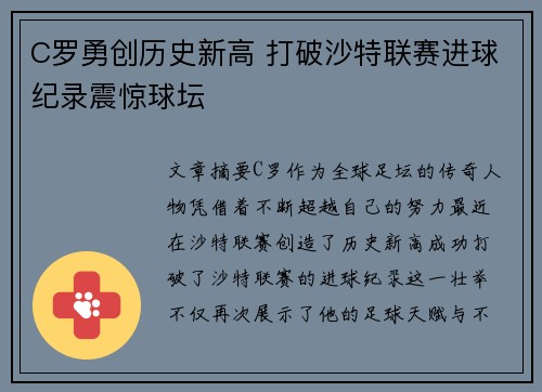 C罗勇创历史新高 打破沙特联赛进球纪录震惊球坛 C罗勇创历史新高 打破沙特联赛进球纪录震惊球坛