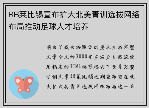 RB莱比锡宣布扩大北美青训选拔网络布局推动足球人才培养 RB莱比锡宣布扩大北美青训选拔网络布局推动足球人才培养