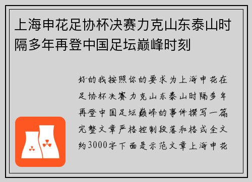 上海申花足协杯决赛力克山东泰山时隔多年再登中国足坛巅峰时刻 上海申花足协杯决赛力克山东泰山时隔多年再登中国足坛巅峰时刻