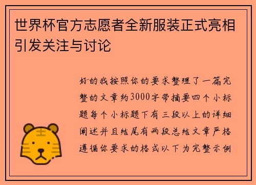 世界杯官方志愿者全新服装正式亮相引发关注与讨论 世界杯官方志愿者全新服装正式亮相引发关注与讨论