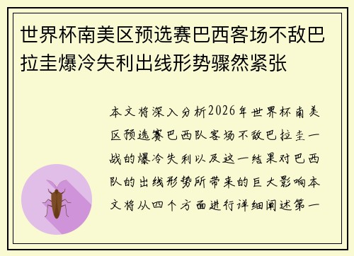 世界杯南美区预选赛巴西客场不敌巴拉圭爆冷失利出线形势骤然紧张 世界杯南美区预选赛巴西客场不敌巴拉圭爆冷失利出线形势骤然紧张