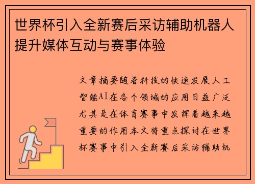 世界杯引入全新赛后采访辅助机器人提升媒体互动与赛事体验 世界杯引入全新赛后采访辅助机器人提升媒体互动与赛事体验