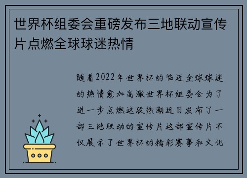 世界杯组委会重磅发布三地联动宣传片点燃全球球迷热情