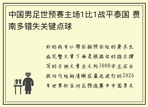 中国男足世预赛主场1比1战平泰国 费南多错失关键点球