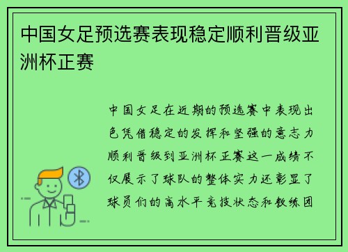 中国女足预选赛表现稳定顺利晋级亚洲杯正赛