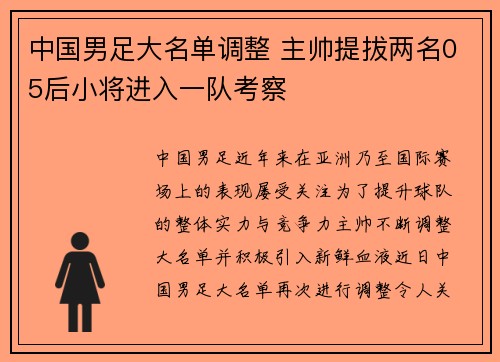 中国男足大名单调整 主帅提拔两名05后小将进入一队考察 中国男足大名单调整 主帅提拔两名05后小将进入一队考察