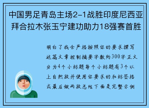中国男足青岛主场2-1战胜印度尼西亚 拜合拉木张玉宁建功助力18强赛首胜 中国男足青岛主场2-1战胜印度尼西亚 拜合拉木张玉宁建功助力18强赛首胜
