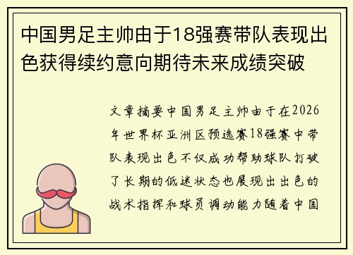 中国男足主帅由于18强赛带队表现出色获得续约意向期待未来成绩突破 中国男足主帅由于18强赛带队表现出色获得续约意向期待未来成绩突破