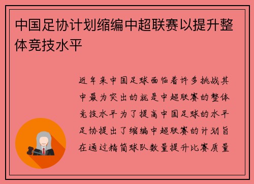 中国足协计划缩编中超联赛以提升整体竞技水平
