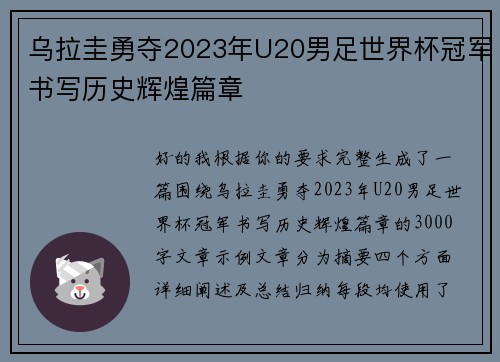 乌拉圭勇夺2023年U20男足世界杯冠军书写历史辉煌篇章