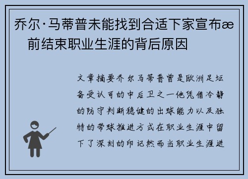 乔尔·马蒂普未能找到合适下家宣布提前结束职业生涯的背后原因 乔尔·马蒂普未能找到合适下家宣布提前结束职业生涯的背后原因