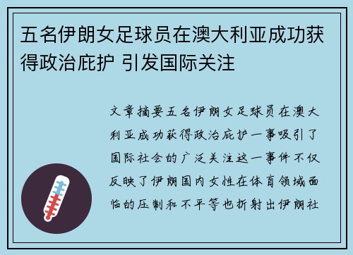 五名伊朗女足球员在澳大利亚成功获得政治庇护 引发国际关注