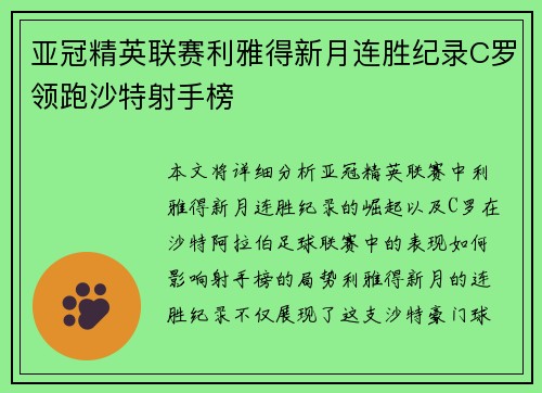 亚冠精英联赛利雅得新月连胜纪录C罗领跑沙特射手榜 亚冠精英联赛利雅得新月连胜纪录C罗领跑沙特射手榜